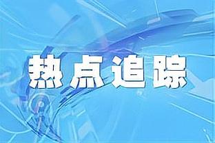 天空体育：萨尔将与热刺续约，合同期限为6年半